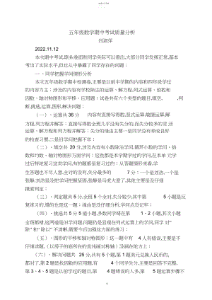 2022年北师大版小学五年级数学期中考试质量分析.docx