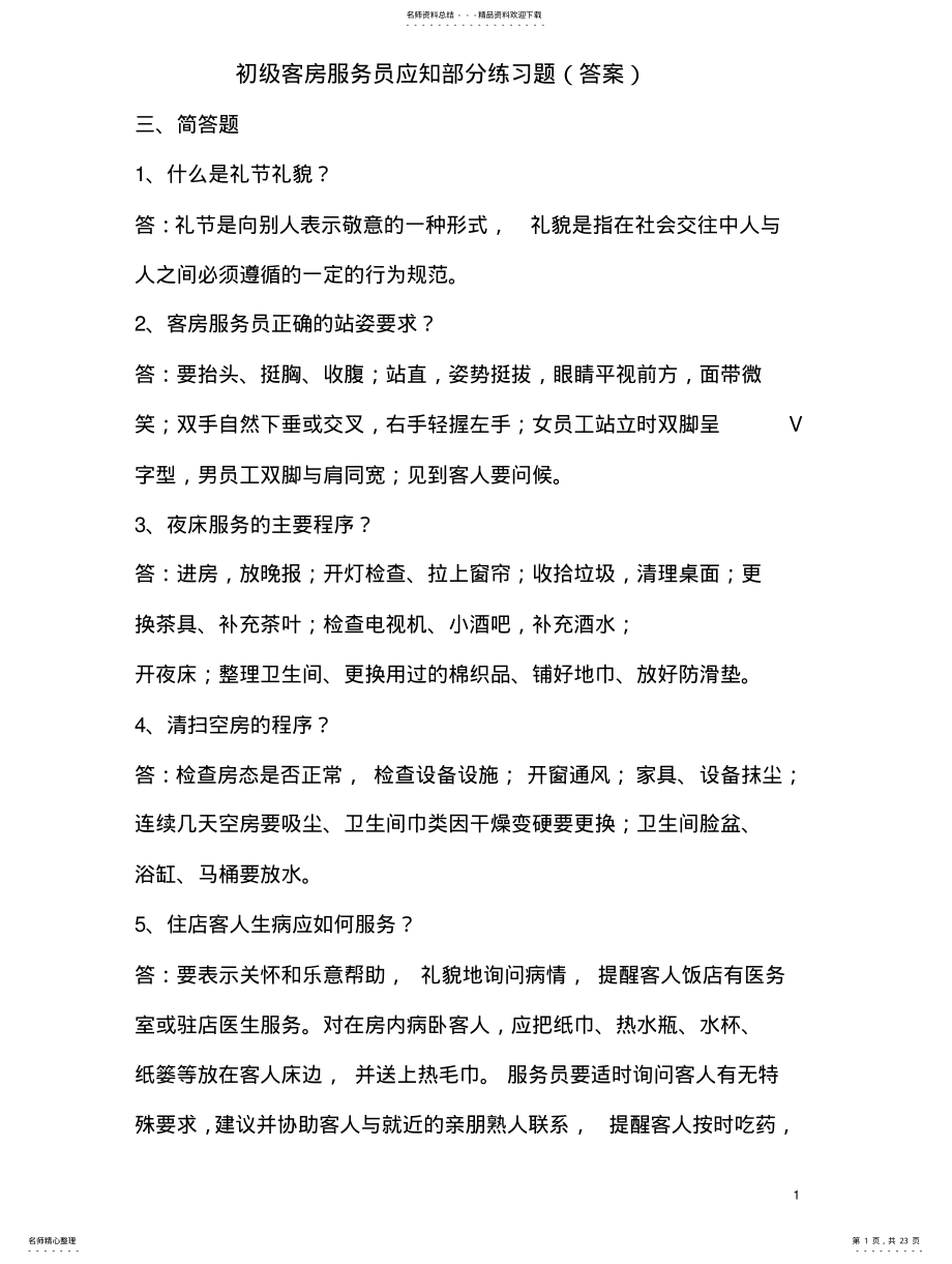 2022年初级客房服务员应知部分练习题 .pdf_第1页