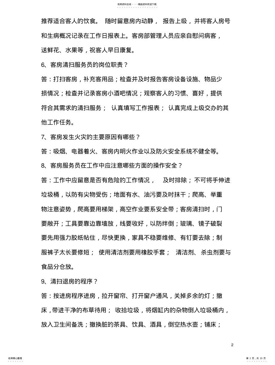 2022年初级客房服务员应知部分练习题 .pdf_第2页