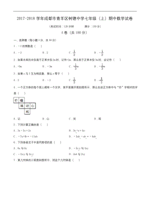 2017-2018学年成都市青羊区树德中学七年级(上)期中数学试卷(含解析).docx