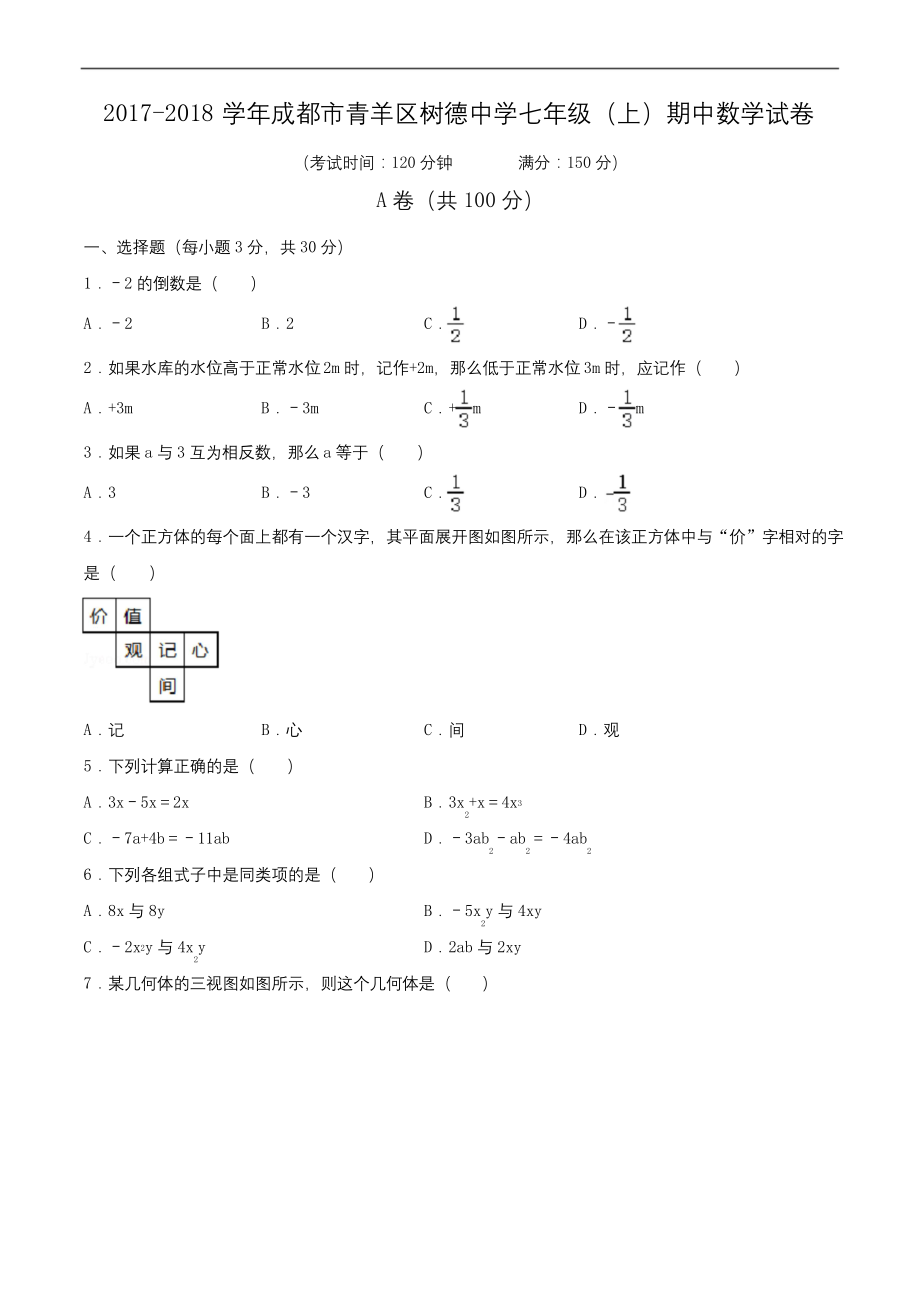 2017-2018学年成都市青羊区树德中学七年级(上)期中数学试卷(含解析).docx_第1页