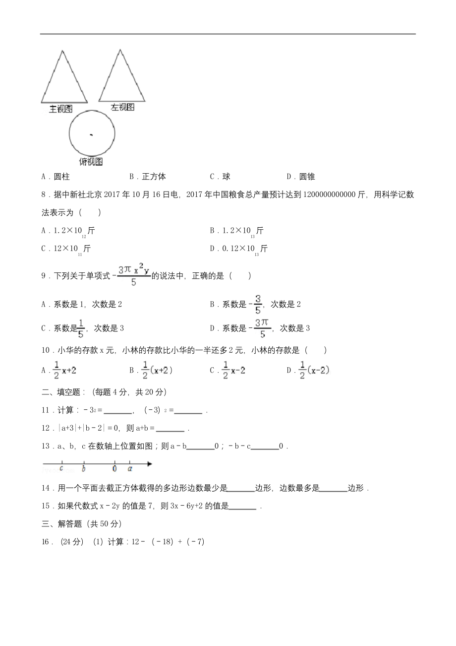 2017-2018学年成都市青羊区树德中学七年级(上)期中数学试卷(含解析).docx_第2页