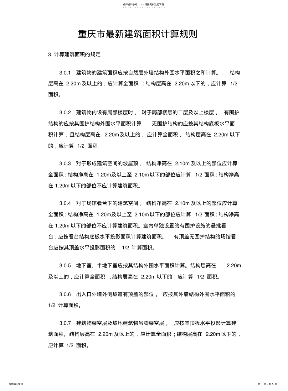 2022年重庆市最新建筑面积计算规则 .pdf_第1页