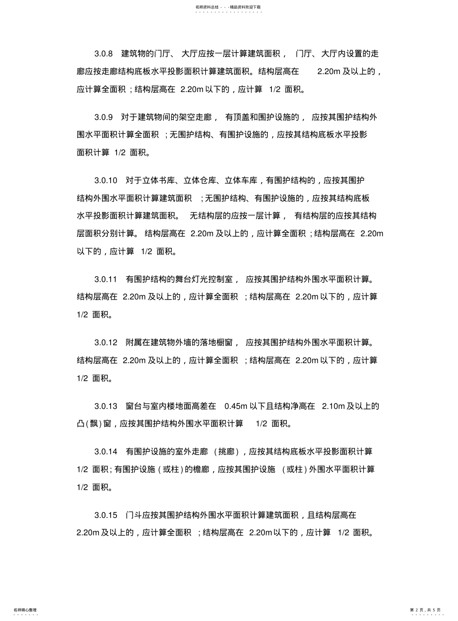 2022年重庆市最新建筑面积计算规则 .pdf_第2页