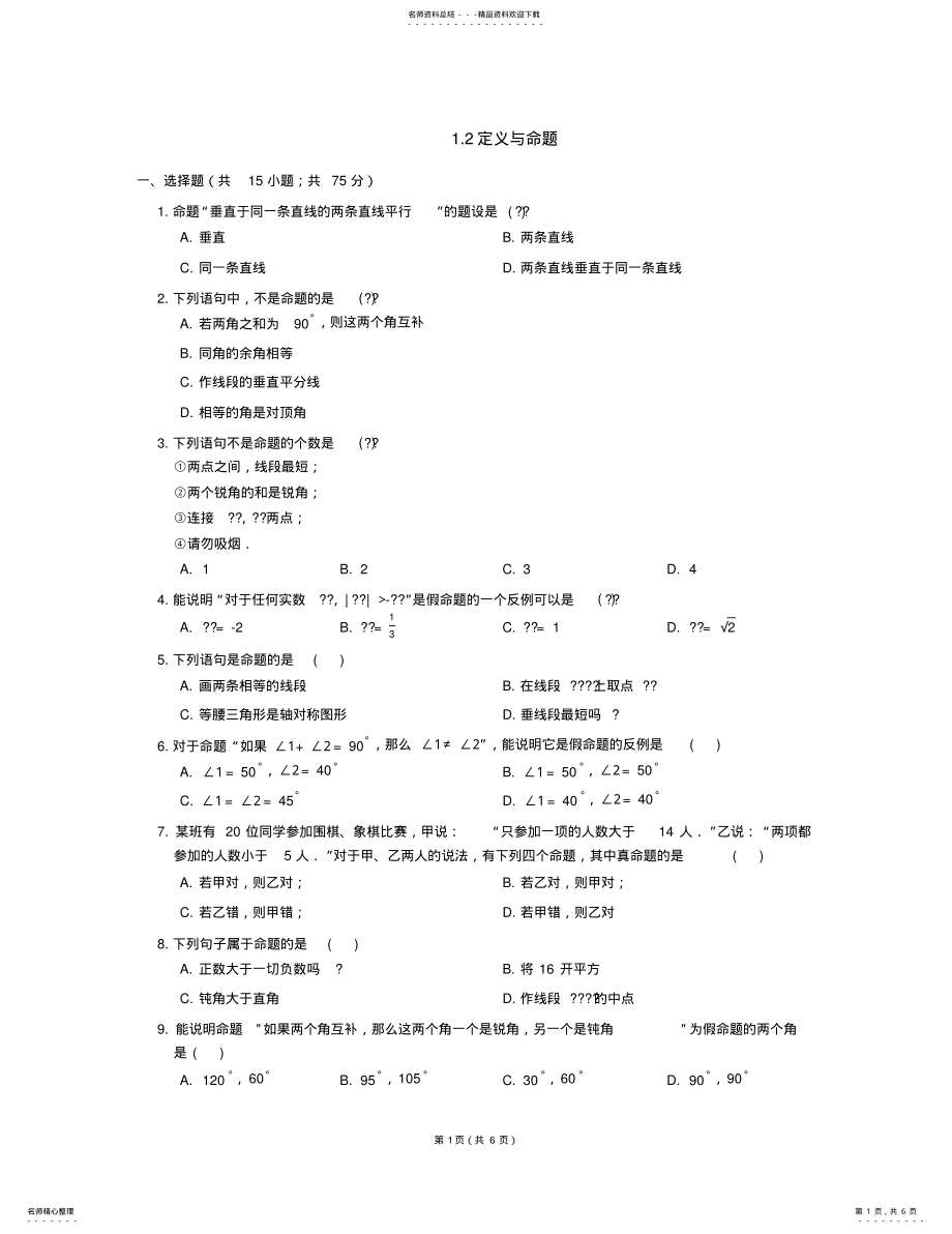 2022年八年级数学上册_定义与命题同步练习浙教版 .pdf_第1页