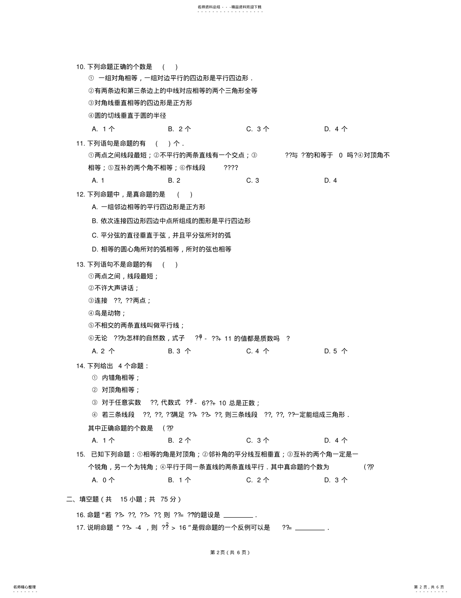 2022年八年级数学上册_定义与命题同步练习浙教版 .pdf_第2页