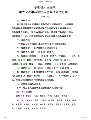 2022年重大交通事故医疗应急救援演练方案 .pdf