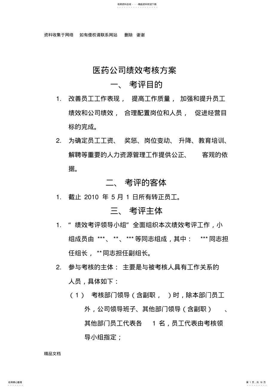 2022年医药公司绩效考核方案_完整版 .pdf_第1页