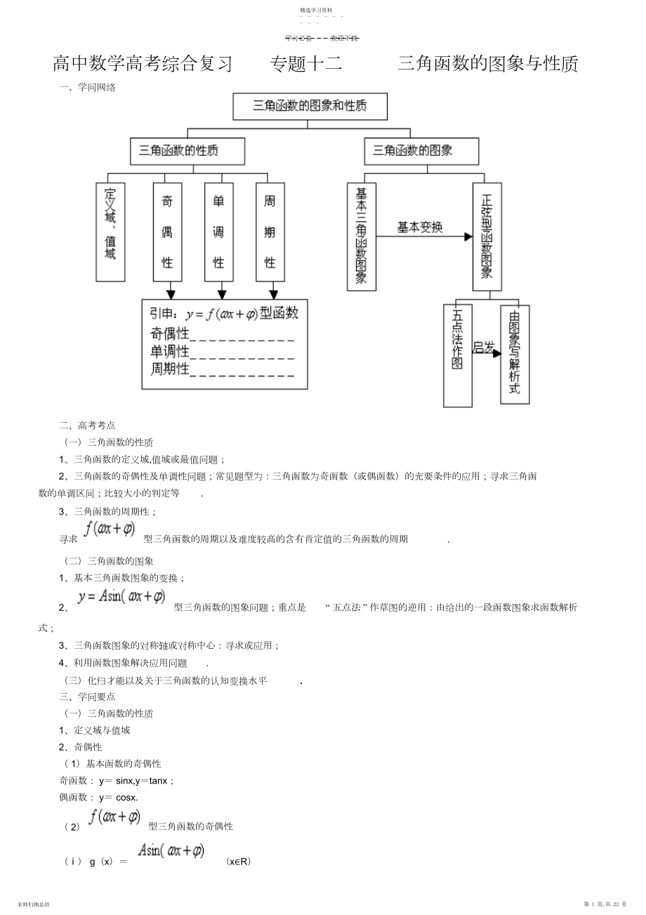 2022年北京四中---高中数学高考综合复习专题十二三角函数的图象与性质.docx_第1页