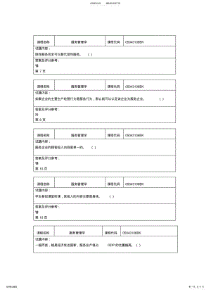 2022年北工商《服务管理学》考试题卡-判断题 .pdf