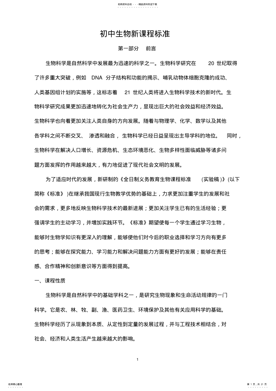 2022年初中生物新课程标准 .pdf_第1页