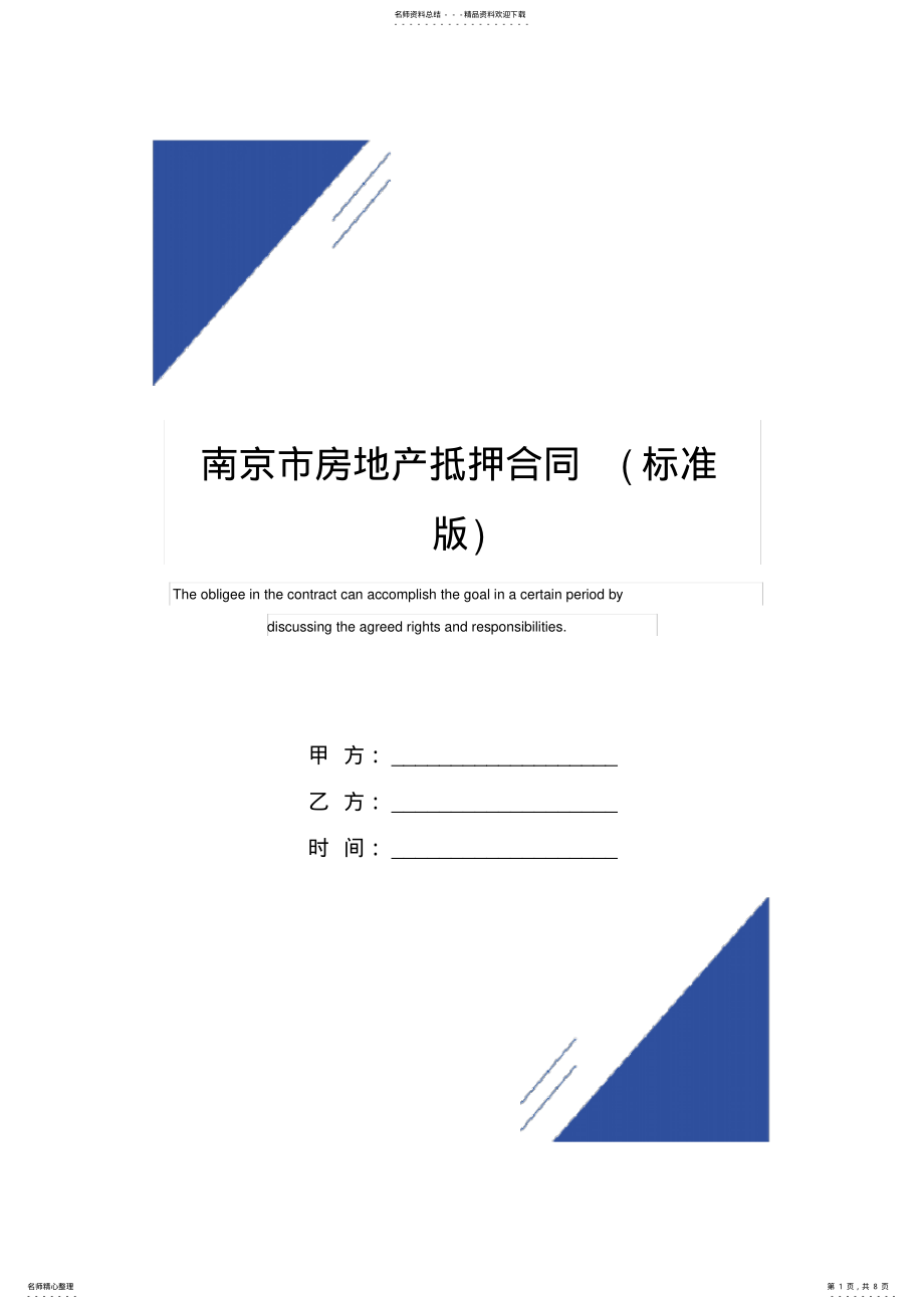 2022年南京市房地产抵押合同 .pdf_第1页