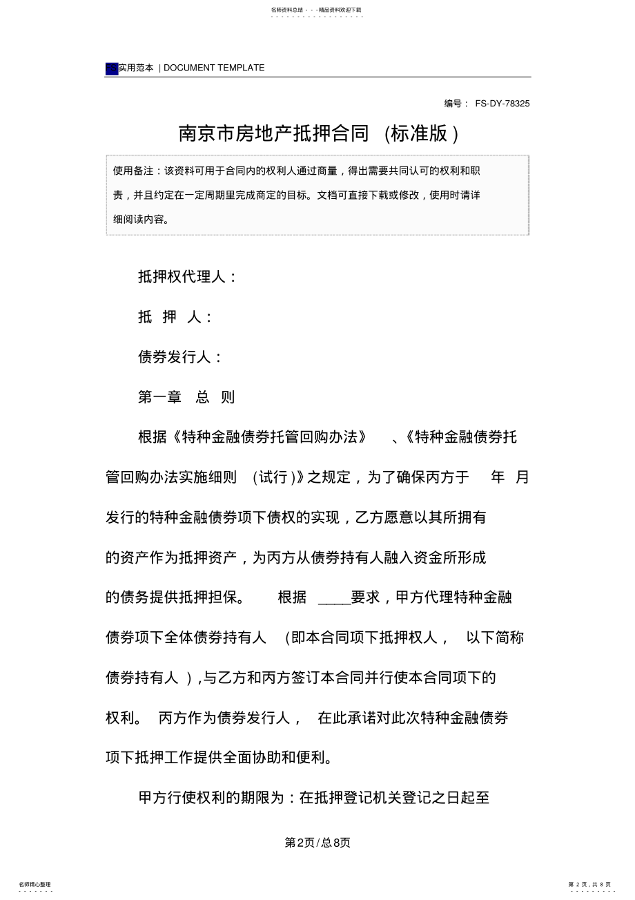 2022年南京市房地产抵押合同 .pdf_第2页