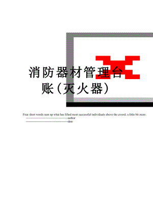 消防器材管理台账(灭火器).doc