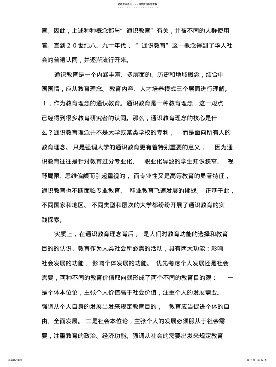 2022年通识教育课程体系建设 .pdf_第2页