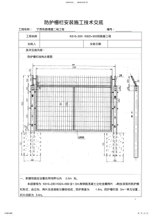 2022年防护栅栏施工技术交底 .pdf