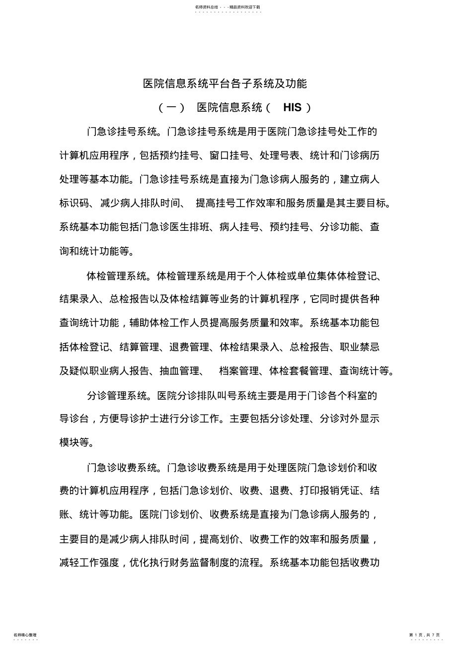 2022年医院信息系统平台各子系统及功能 .pdf_第1页