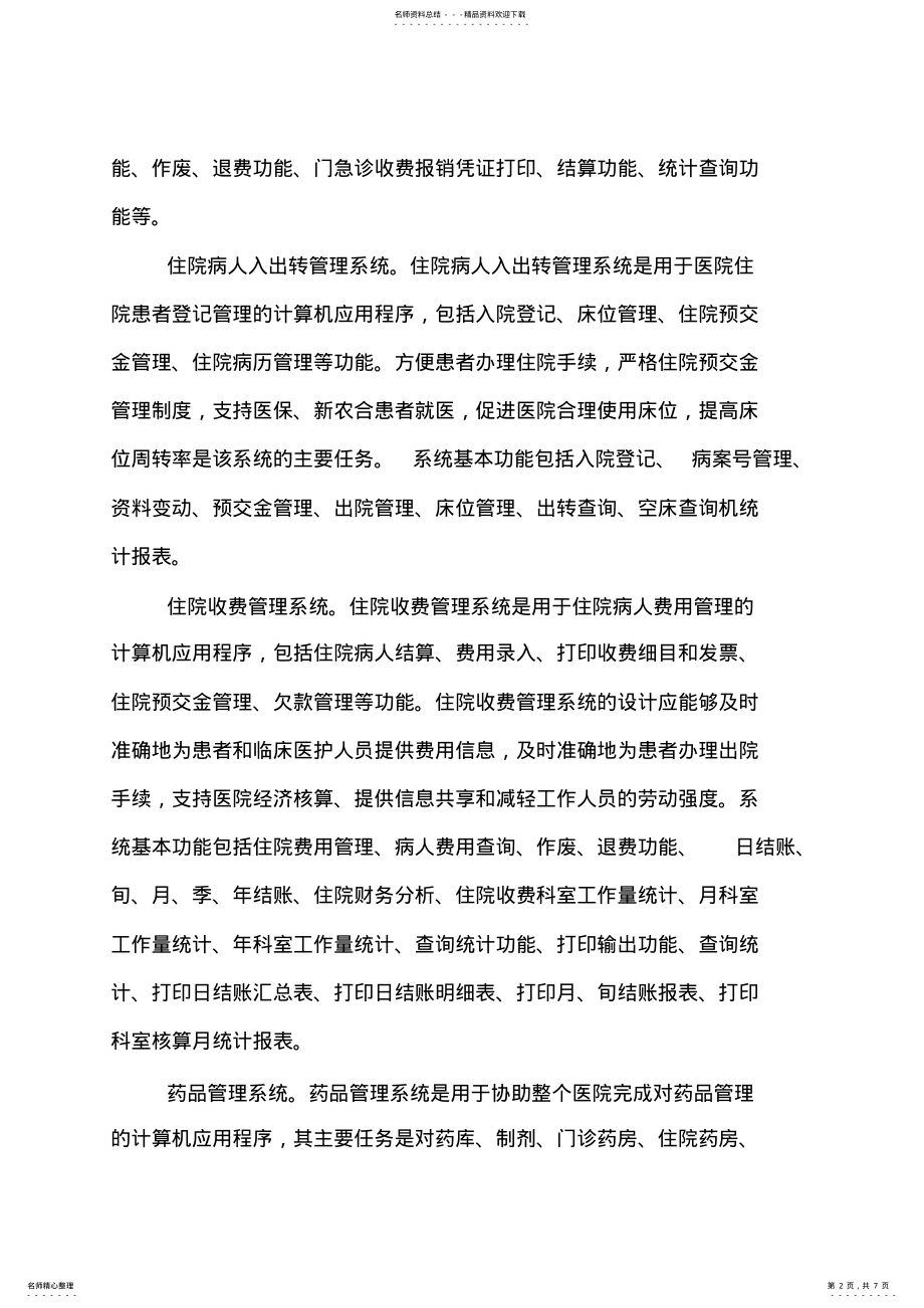 2022年医院信息系统平台各子系统及功能 .pdf_第2页