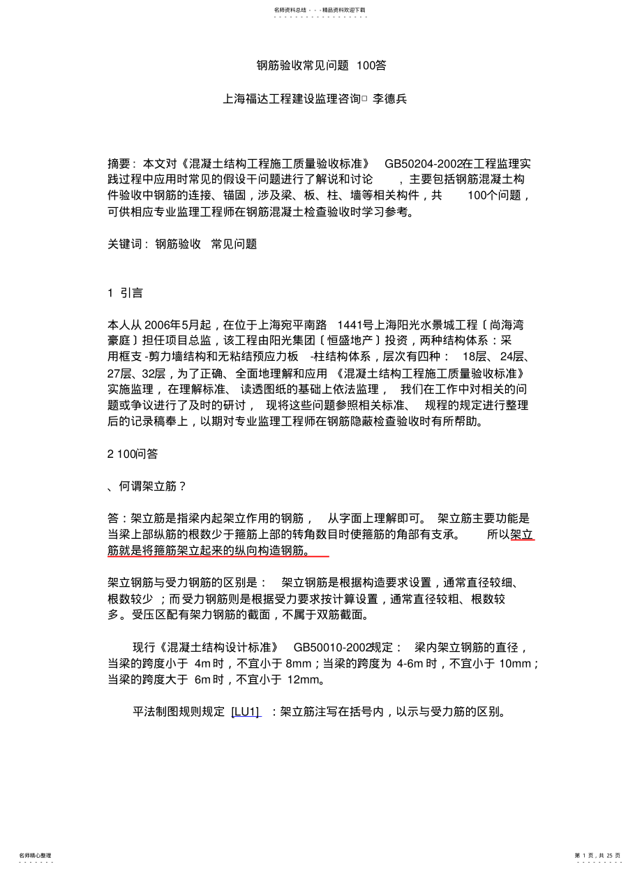 2022年钢筋验收常见问题答 .pdf_第1页