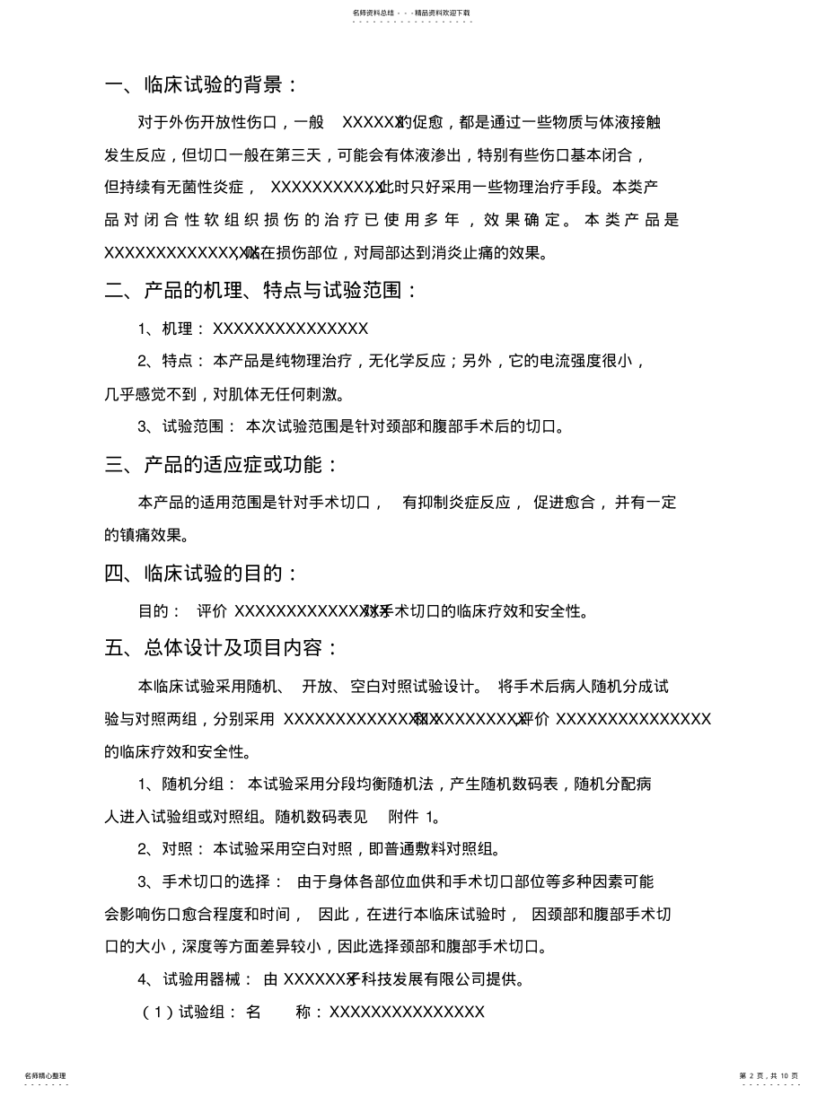 2022年医疗器械临床试验方案归纳 .pdf_第2页