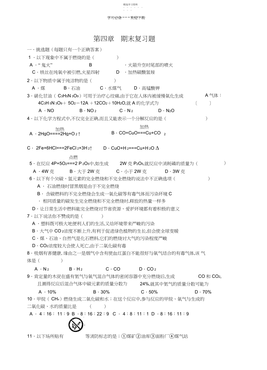 2022年初三化学沪教版第四单元测试题.docx_第1页