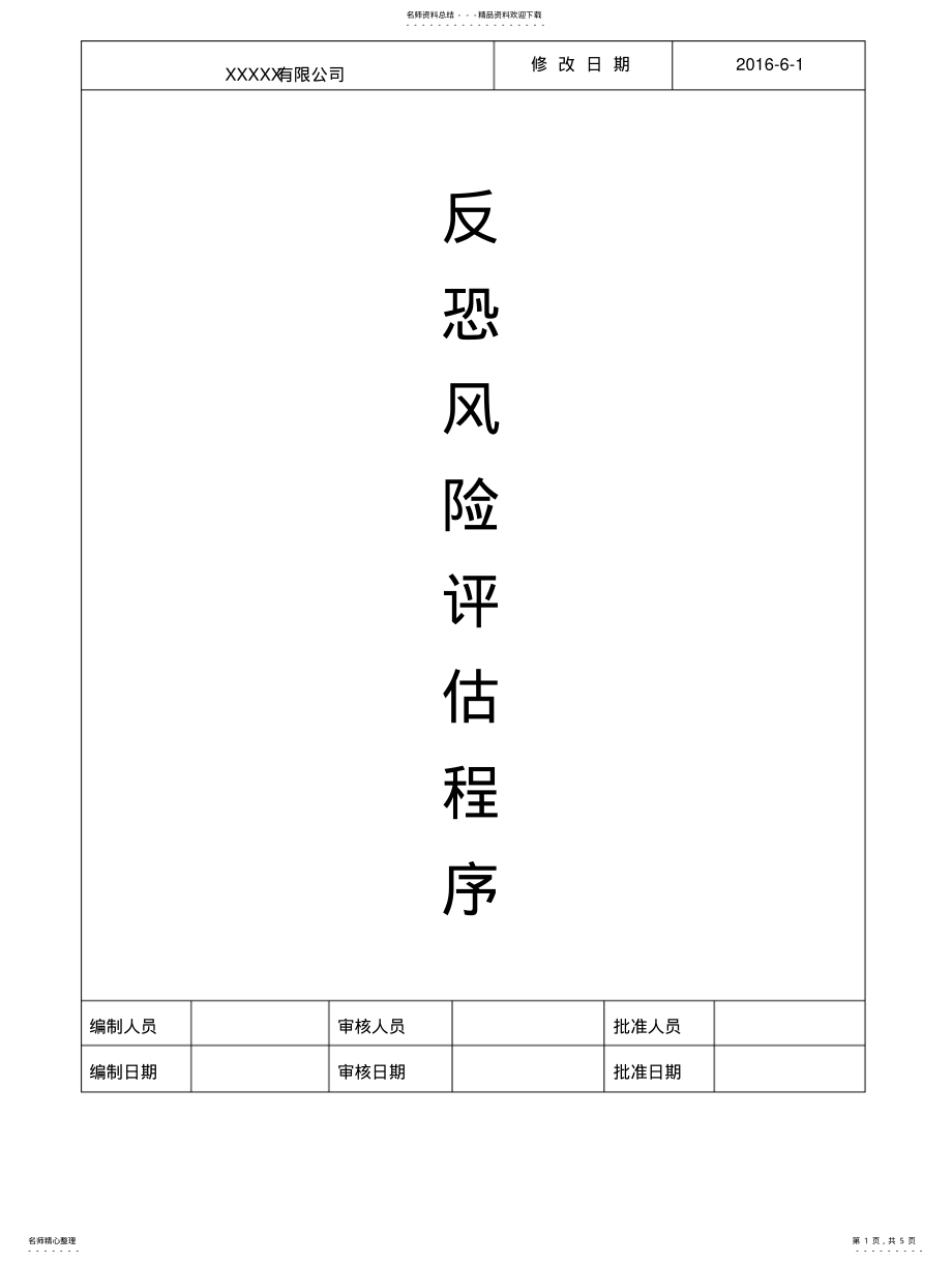 2022年反恐风险评估程序 .pdf_第1页