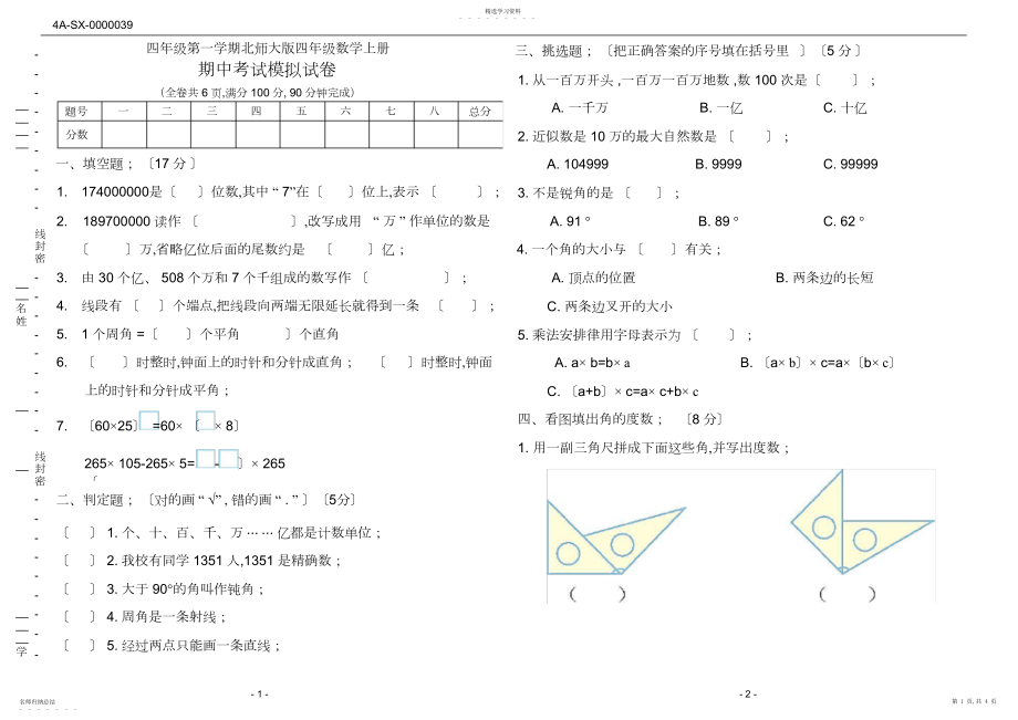 2022年北师大版四年级数学上册期中考试模拟试卷.docx_第1页