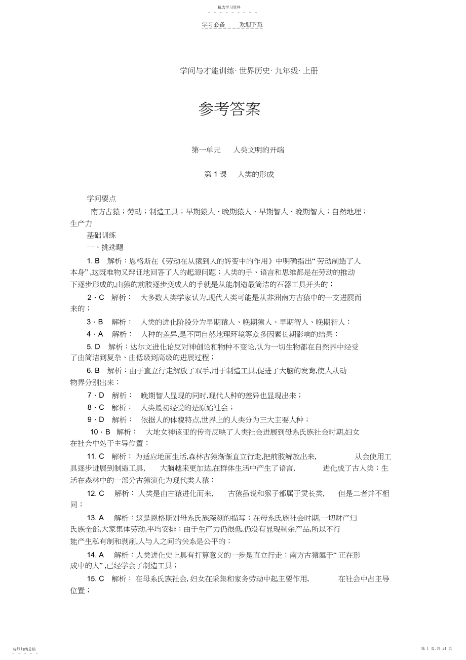 2022年历史知识与能力训练九年级上册参考答案.docx_第1页