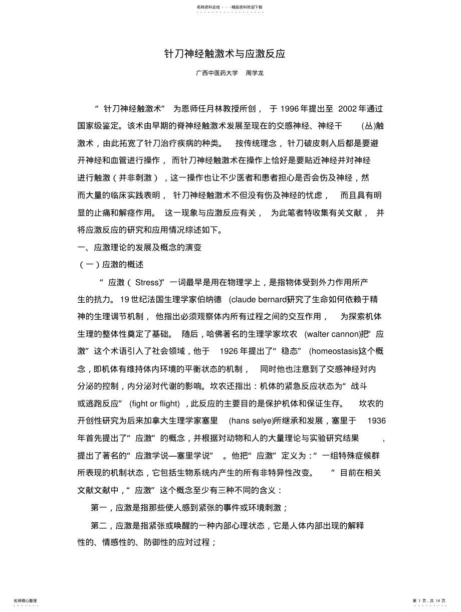 2022年针刀神经触激术与应激反 .pdf_第1页