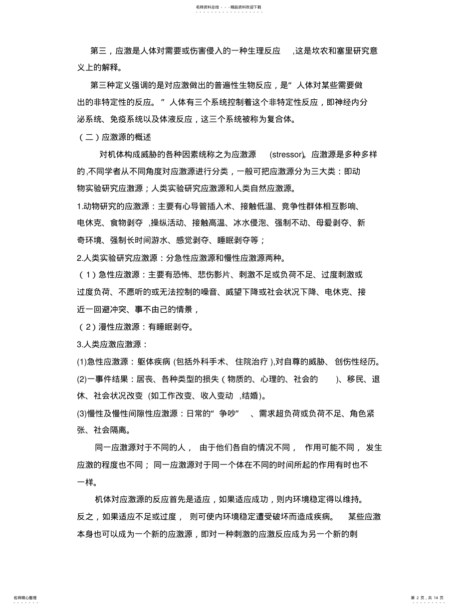 2022年针刀神经触激术与应激反 .pdf_第2页