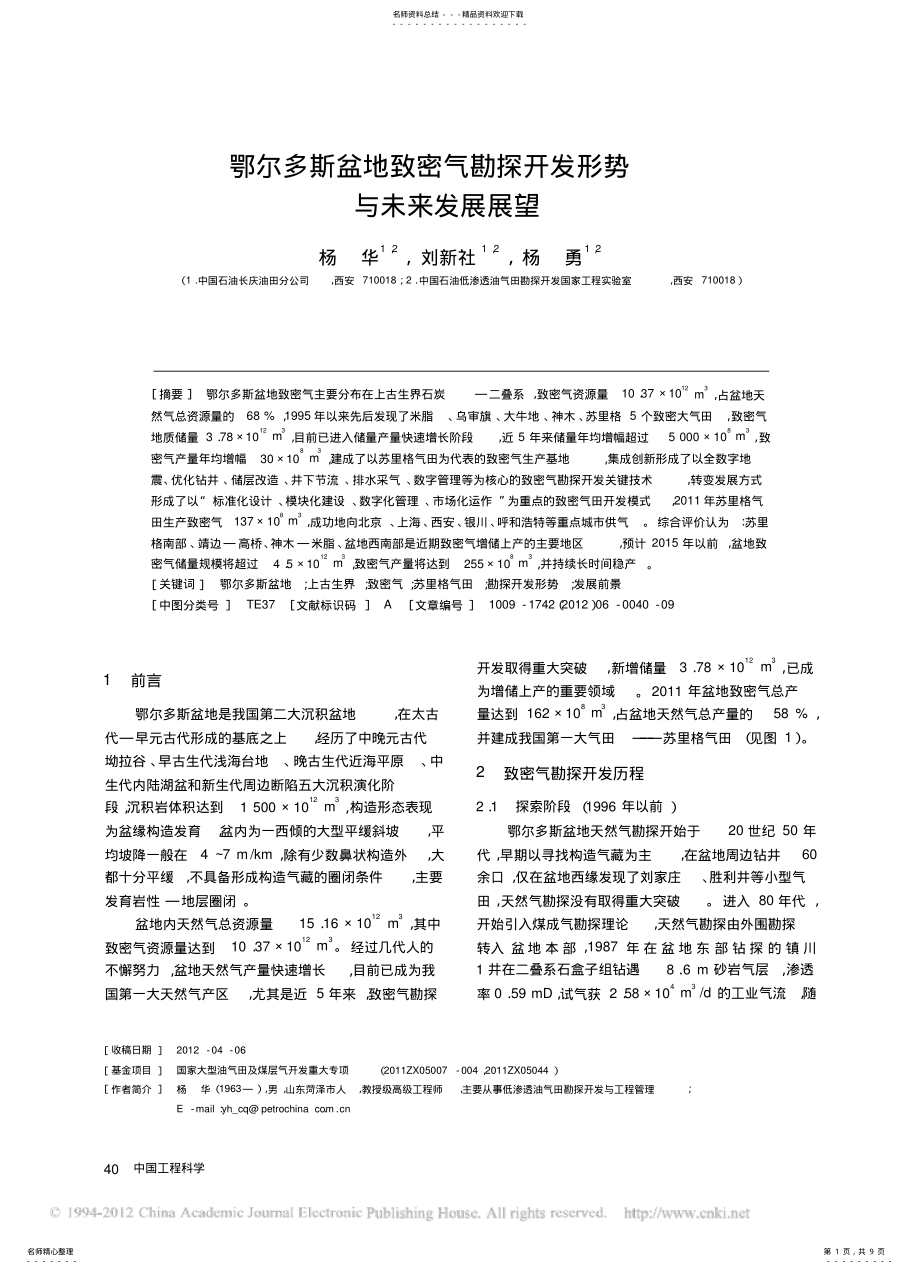 2022年鄂尔多斯盆地致密气勘探开发形势与未来发展展望 .pdf_第1页