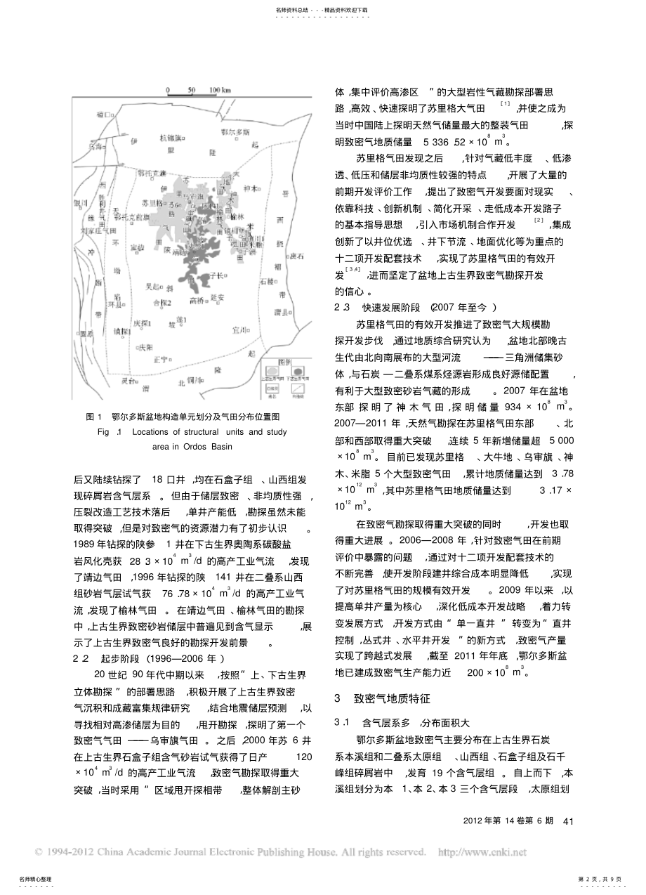 2022年鄂尔多斯盆地致密气勘探开发形势与未来发展展望 .pdf_第2页