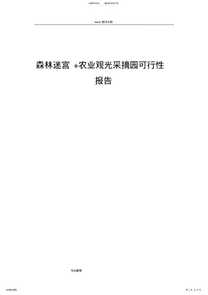 2022年农业生态采摘园可行性实施计划书 .pdf