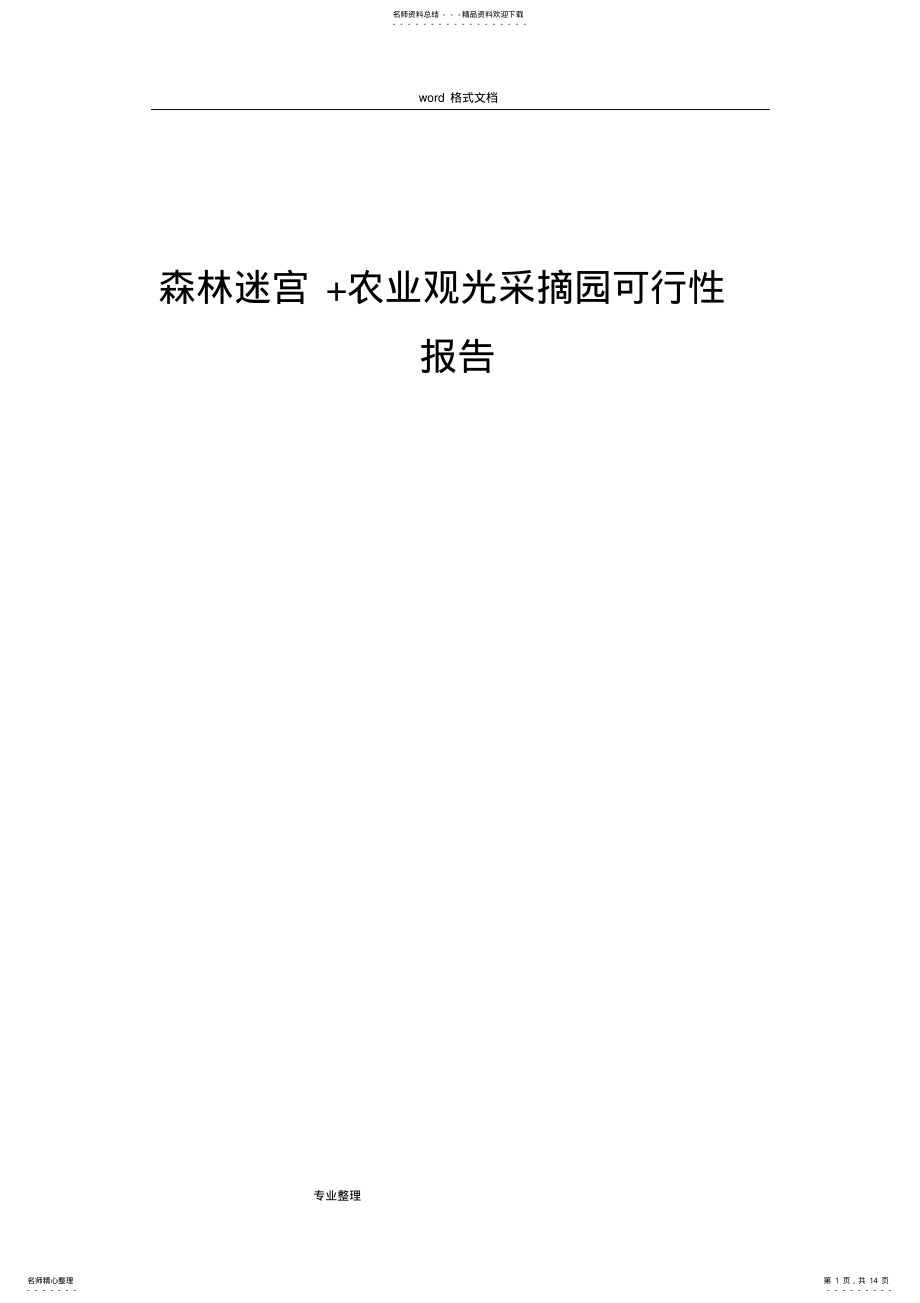 2022年农业生态采摘园可行性实施计划书 .pdf_第1页