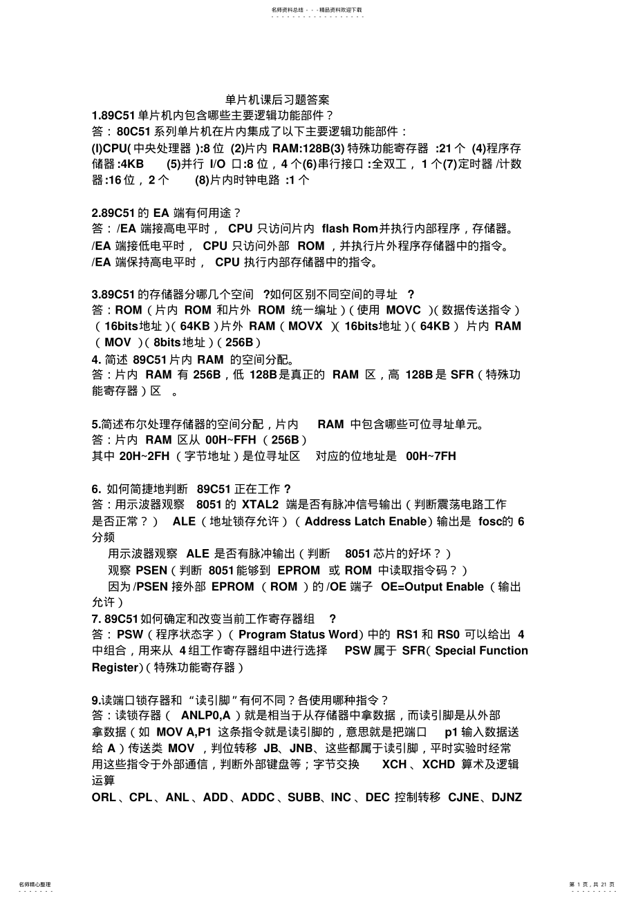 2022年单片机课后习题答案 .pdf_第1页