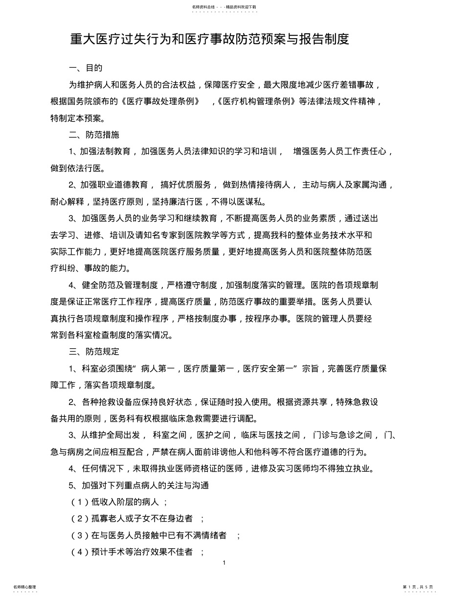 2022年重大医疗过失行为和医疗事故防范预案与报告制度 .pdf_第1页