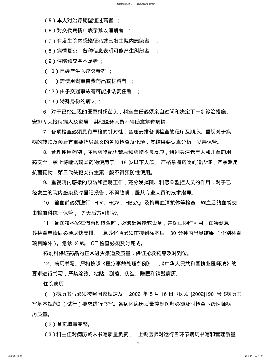 2022年重大医疗过失行为和医疗事故防范预案与报告制度 .pdf_第2页