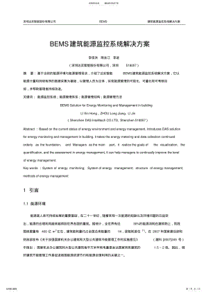 2022年达实智能_BEMS建筑能源监控系统解决方案 .pdf