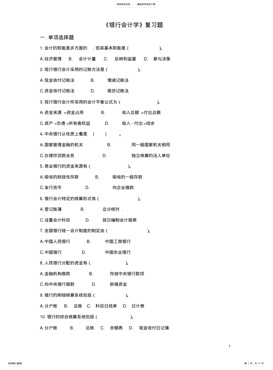 2022年银行会计学复习题 .pdf_第1页