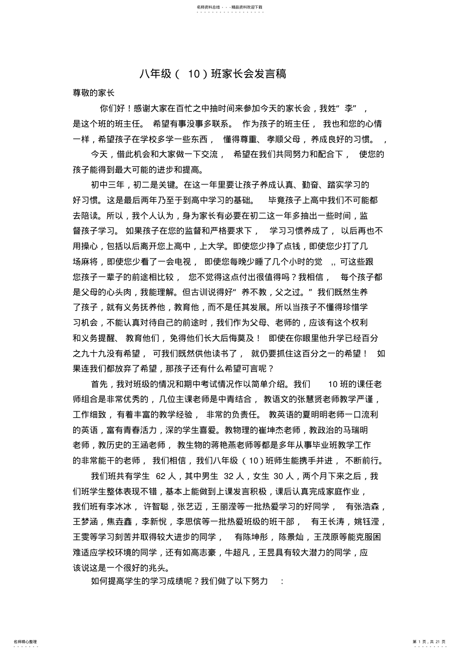 2022年八年级班家长会班主任发言稿汇编 .pdf_第1页