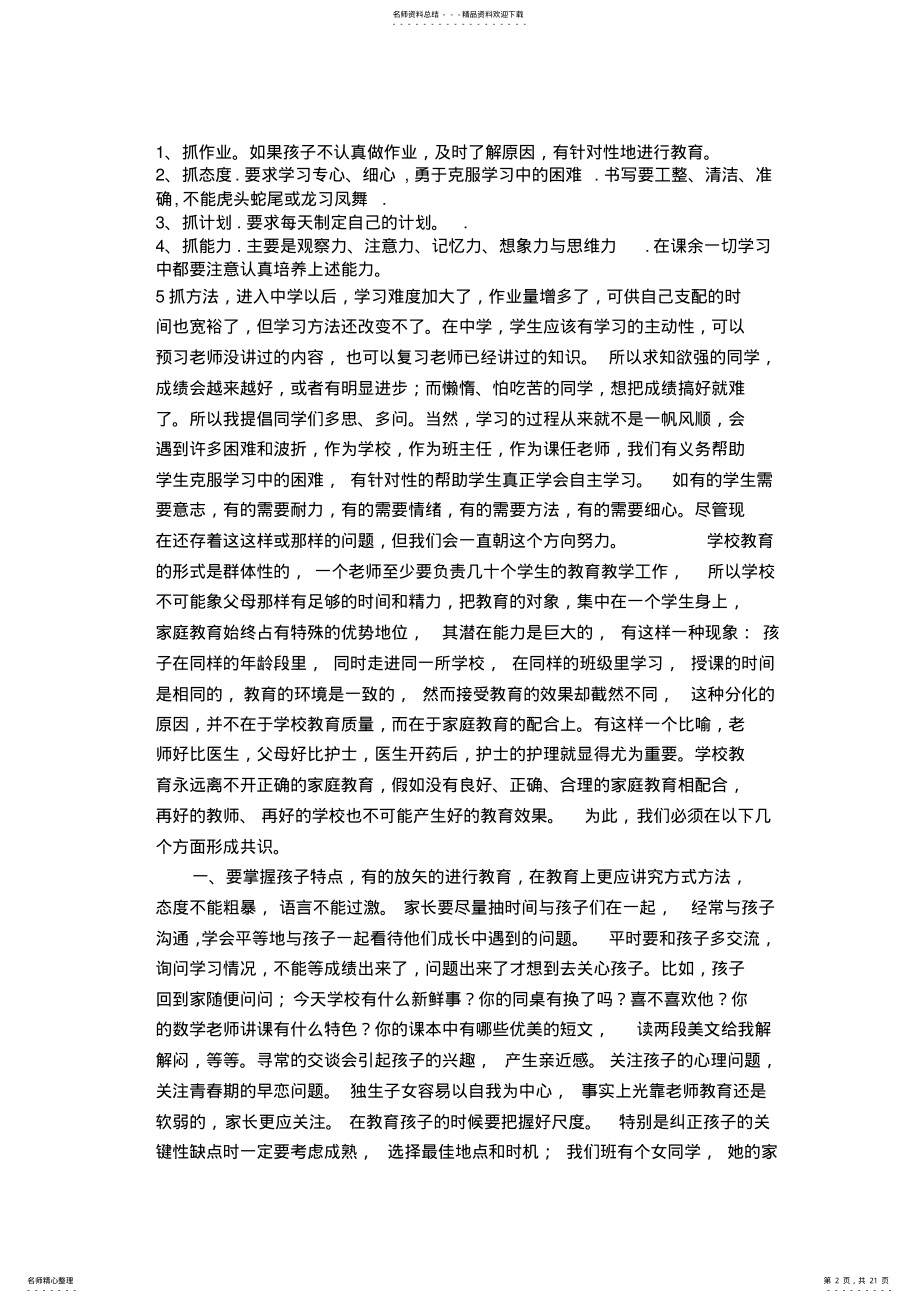 2022年八年级班家长会班主任发言稿汇编 .pdf_第2页