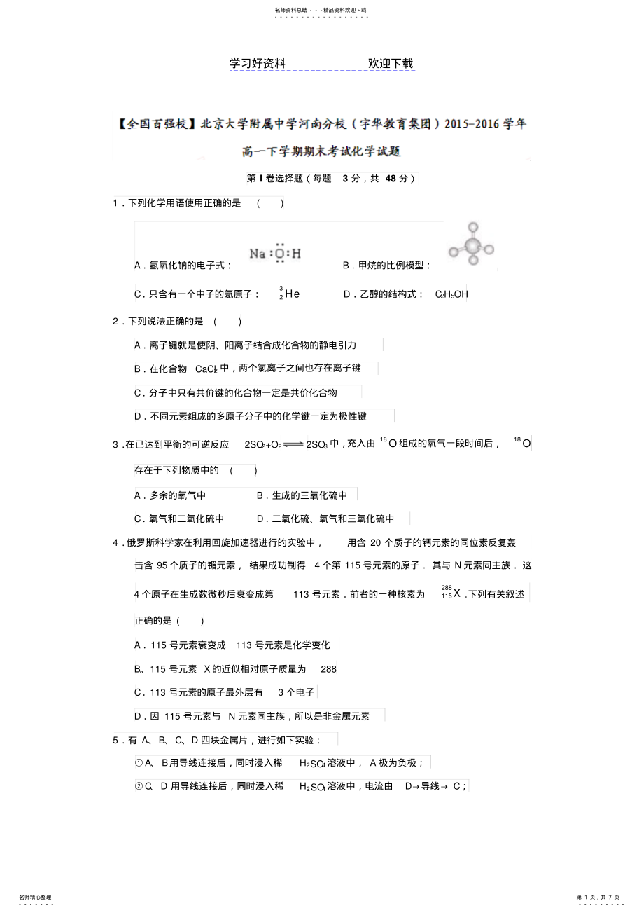 2022年北京大学附属中学河南分校宇华教育集团高一下学期期末考试化学试题 .pdf_第1页