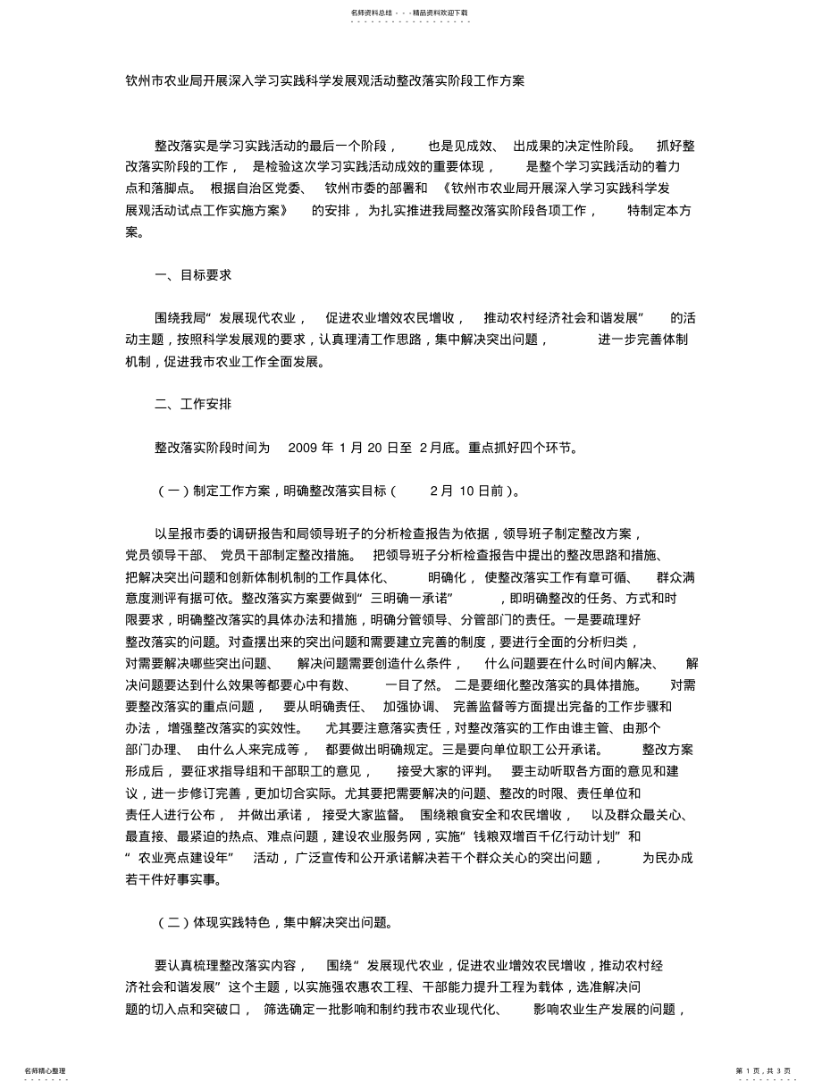 2022年钦州市农业局开展深入学习实践科学发展观活动整改落实阶段工作方案 .pdf_第1页