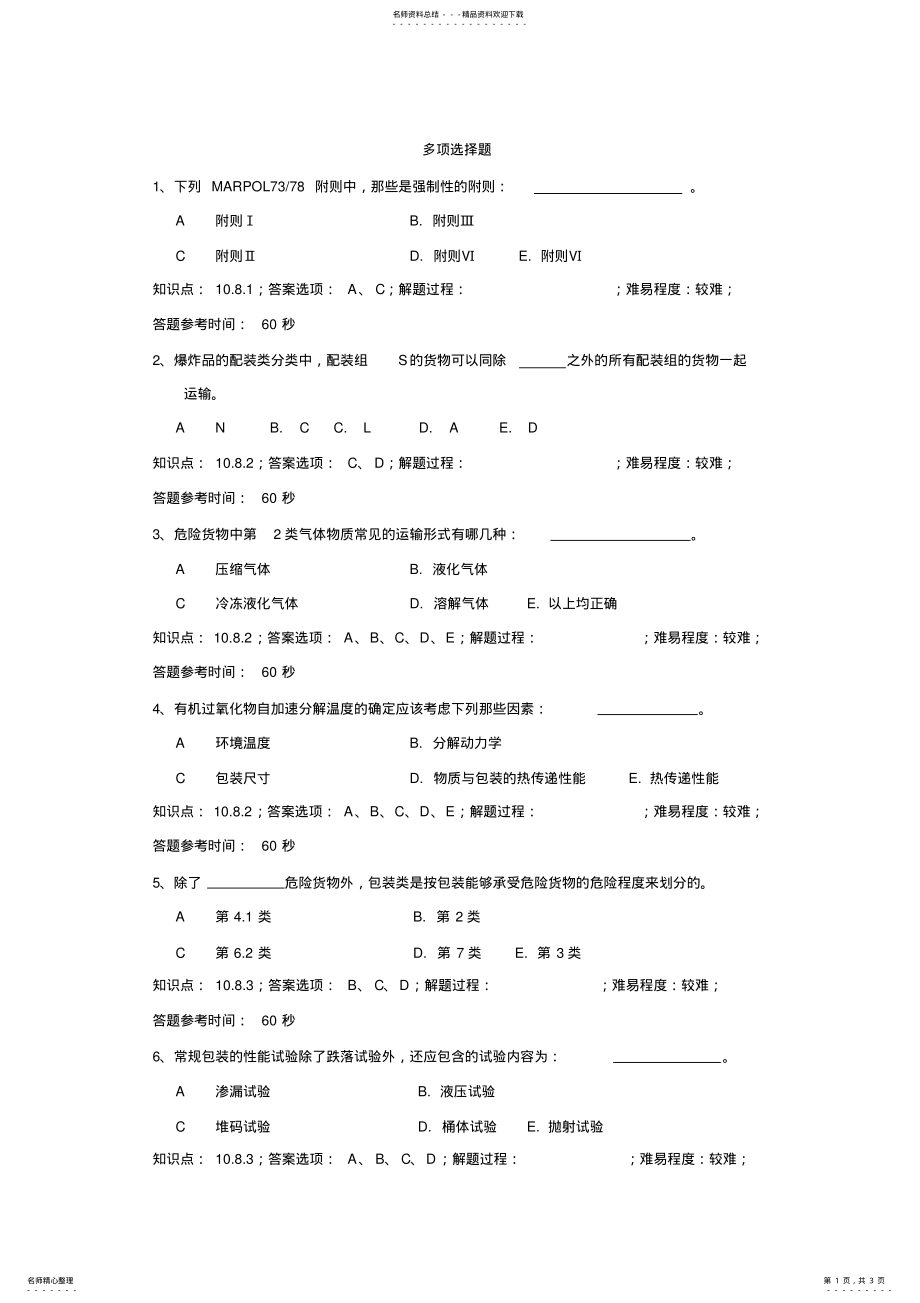 2022年危险品运输安全管理多项选择题 .pdf_第1页