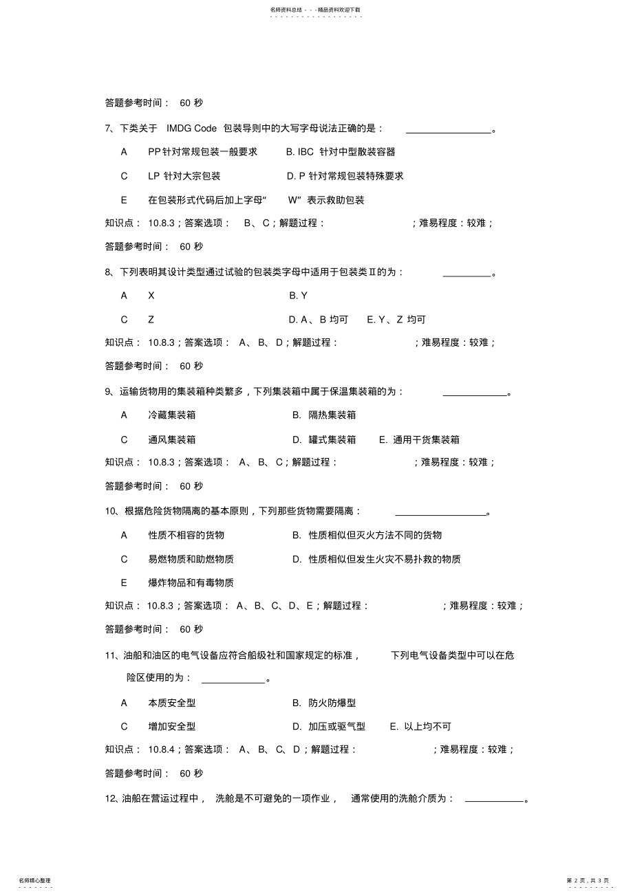 2022年危险品运输安全管理多项选择题 .pdf_第2页