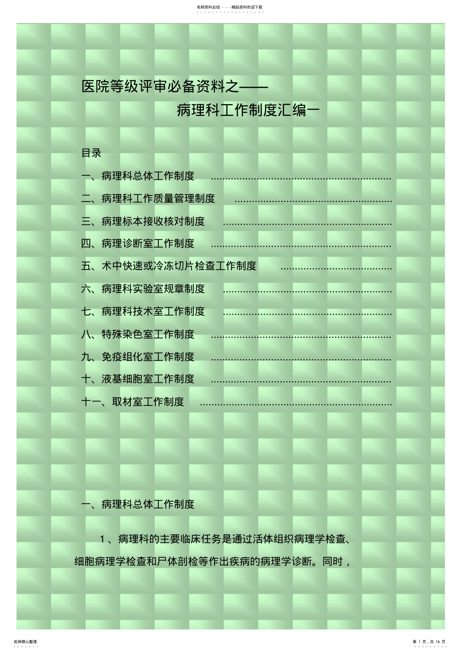 2022年医院等级评审必备资料之病理科工作制度汇编一 .pdf_第1页