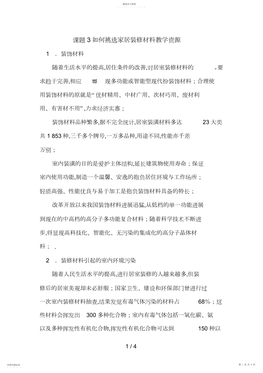 2022年选修化学与生活：如何选择家居装修材料教案素材.docx_第1页