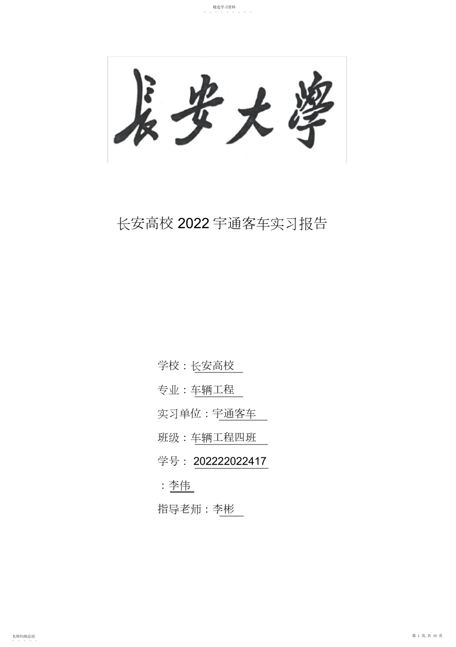 2022年长安大学宇通客车实习报告-李伟.docx_第1页