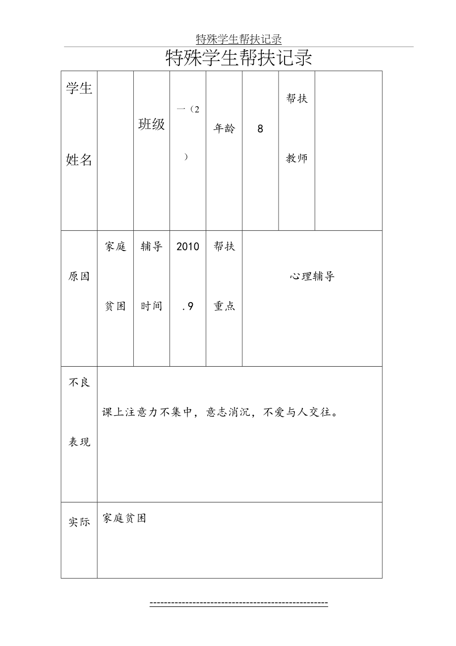 特殊学生帮扶记录-(4).doc_第2页