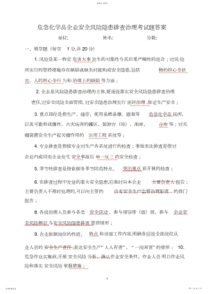 2022年危险化学品企业安全风险隐患排查考试题答案.docx